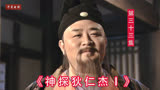 《神探狄仁杰》第一季33