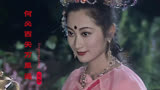 86版《西游记》最好听的插曲之一《何必西天万里遥》吴静演唱。