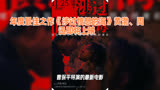 年度最佳之作《涉过愤怒的海》黄渤、周迅即将上映