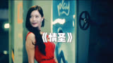 电影推荐 《情圣》- 在欲望与真情之间徘徊的人生闹剧，让你笑中带泪的爱情喜