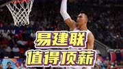 恭喜中国篮球，易建联主动牺牲，都是为了CBA发展，他值得顶薪