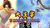 大主宰 第2138集-第2139集：强势