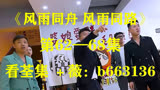 （风雨同舟 风雨同路）第01～87集已完结，大结局抢先看 
