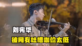 刘宪华有什么资格当好声音导师？一首歌打破网友质疑，证明实力！