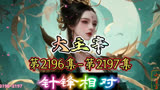 大主宰 第2196集-第2197集：针锋相对