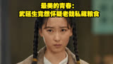最美的青春：武延生竟然怀疑老魏私藏粮食