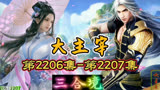 大主宰 第2206集-第2207集：三合境