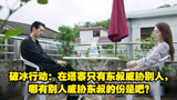 破冰行动：在塔寨只有东叔威胁别人，哪有别人威胁东叔的份是吧？