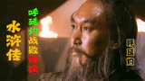 水浒传43回：双鞭呼延灼被徐宁用钩镰枪破阵，导致全军覆没被生擒