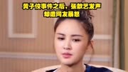 黄子佼事件之后，张歆艺发声，却遭网友暴怒#娱乐圈