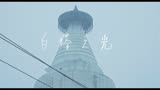 《白塔之光》北京的轮廓版预告