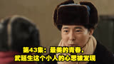 第43集：最美的青春，武延生这个小人的心思被发现