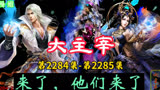 大主宰 第2284集-第2285集：来了，他们来了