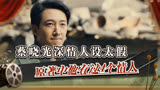 蔡晓光深情人设太假？人世间原著中，周蓉不在他有4个情人