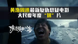 黄渤周迅最新复仇悬疑电影《涉过愤怒的海》