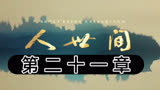 人世间第21章，郑娟发起爱情保卫战