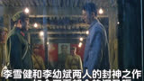 那时的人真的很有信仰，横空出世，李雪健老师当年的封神之作