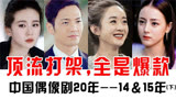 5772014年偶像剧（下）宋茜演技灾难，匆匆那年剧版影版对