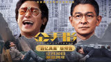 梁朝伟刘德华双影帝绝版合作！电影《金手指》上演逆袭传奇