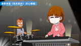 开心锤锤：《背井离乡》你喜欢嘛？