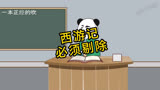 西游记应不应该删除！