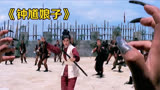 1971年上映，绝版武侠片，钟馗娘子大战黑金刚，爪爪入骨刀刀见血