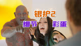 《银河护卫队3》细节解析，火箭浣熊的身世伏笔，你看懂了吗？