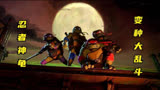 最新忍者神龟动画电影《忍者神龟：变种大乱斗》