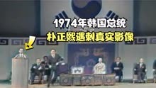 1974年韩国总统朴正熙遇刺影像，造成两人身亡，刺客被活捉！