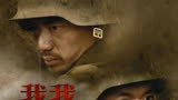 第二十三集:我的团长我的团，目前中国最好的战争片，讲述一段被遗忘的历史