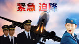中国航空史上奇迹，起落架断裂，机头着陆成功迫降《紧急迫降》