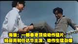 海狼：一部香港顶级动作猛片，杨丽菁和任达华主演，动作生猛劲爆
