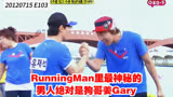 RunningMan里最神秘的男人绝对是狗哥姜Gary