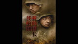 第一集:我的团长我的团，目前中国最好的战争片，讲述一段被遗忘的历史