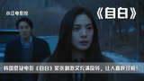 韩国悬疑电影《自白》紧张刺激又充满反转，让人直呼过瘾！