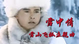 雪山飞狐主题曲《雪中情》30年了，音乐一响仍旧豪气云天荡气回肠