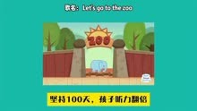 每日磨耳朵英语儿歌 Let's go to the zoo