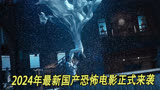 《常乐镇诡事》2/3 2024年最新国产恐怖电影正式来袭