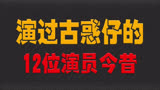 演过古惑仔的12位演员今昔，乌鸦哥已满头白发，傻哥黑哥已去世