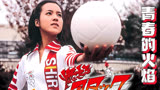 怀旧经典70年代日本电视剧《排球女将》插曲《青春的火焰》