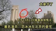 著名影视演员：范冰冰在北京的豪宅，曾捅破全国楼盘的价格天花板
