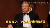 007经典之作：邦德被人陷害喝下毒酒
