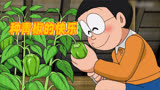  哆啦A梦：大雄讨厌吃的青椒，我可是爱的不行，你们呢？