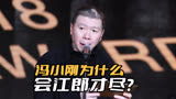 冯小刚为什么会没落了？看完他的《非诚勿扰3》就知道答案了