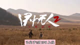 《目中无人：以眼还眼》定档2.10，是部引人入胜的动作武侠片