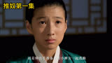 《推奴》花季少女出生卑贱，被迫嫁给70岁老头做妻子