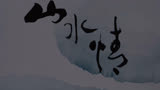 《山水情》中国水墨画的绝唱，一部纯艺术的水墨动画大片