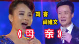 歌唱家阎维文和星光大道年度总冠军刘赛同唱《母亲》，感人肺腑！