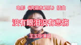 电影《洪湖赤卫队》插曲《没有眼泪没有悲伤》，王玉珍演唱，经典