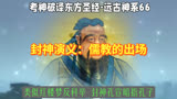 封神演义：儒教的出场